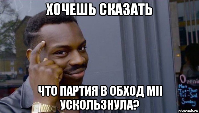 хочешь сказать что партия в обход mii ускользнула?, Мем Не делай не будет