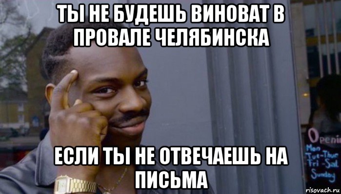 ты не будешь виноват в провале челябинска если ты не отвечаешь на письма, Мем Не делай не будет