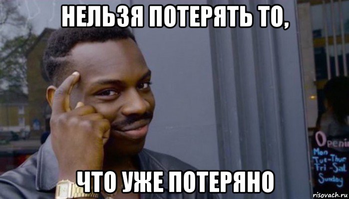 нельзя потерять то, что уже потеряно, Мем Не делай не будет