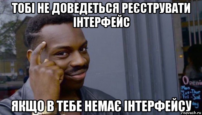 тобі не доведеться реєструвати інтерфейс якщо в тебе немає інтерфейсу, Мем Не делай не будет