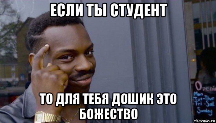 если ты студент то для тебя дошик это божество, Мем Не делай не будет