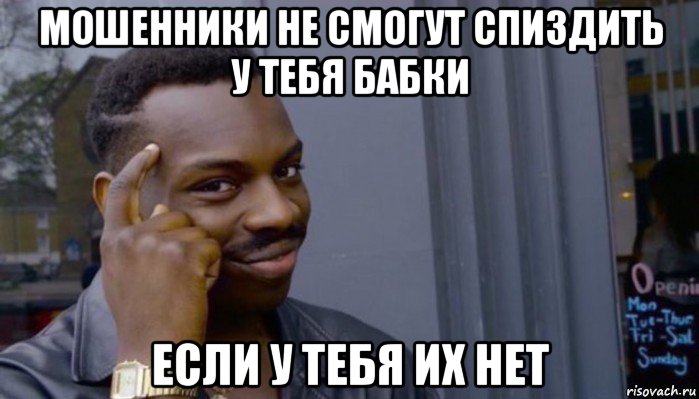 мошенники не смогут спиздить у тебя бабки если у тебя их нет, Мем Не делай не будет