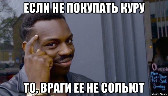 если не покупать куру то, враги ее не сольют, Мем Не делай не будет