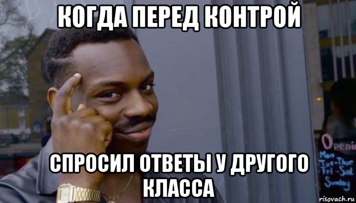 когда перед контрой спросил ответы у другого класса, Мем Не делай не будет