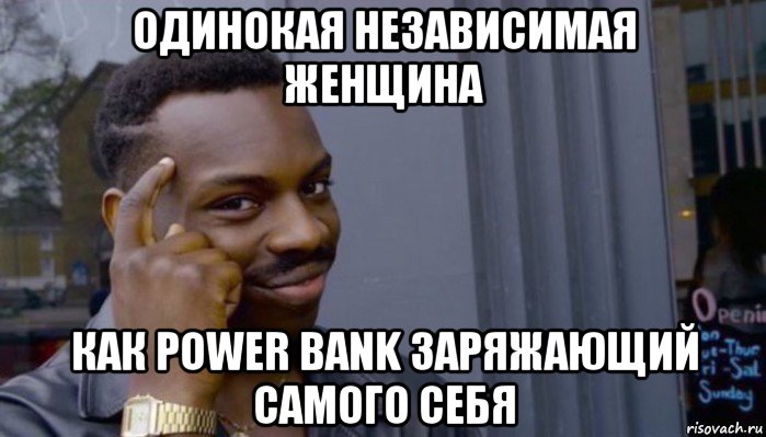 одинокая независимая женщина как power bank заряжающий самого себя, Мем Не делай не будет