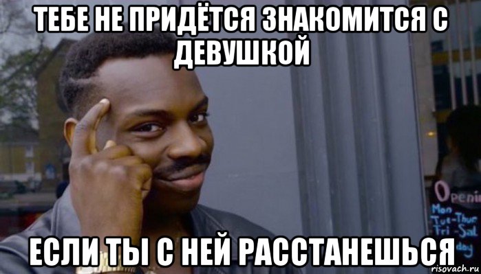 тебе не придётся знакомится с девушкой если ты с ней расстанешься, Мем Не делай не будет