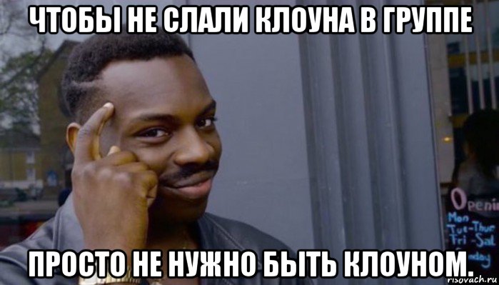 чтобы не слали клоуна в группе просто не нужно быть клоуном., Мем Не делай не будет