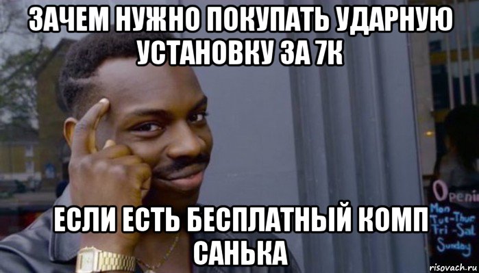 зачем нужно покупать ударную установку за 7к если есть бесплатный комп санька, Мем Не делай не будет