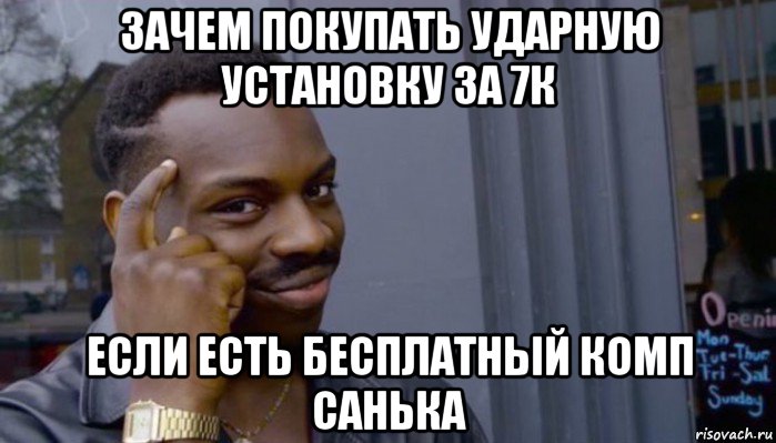 зачем покупать ударную установку за 7к если есть бесплатный комп санька, Мем Не делай не будет