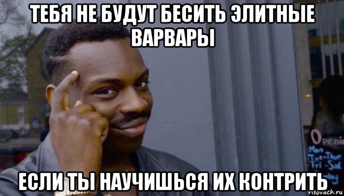 тебя не будут бесить элитные варвары если ты научишься их контрить, Мем Не делай не будет