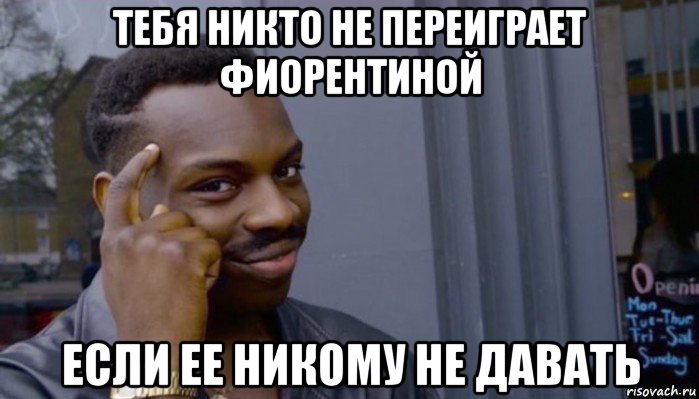 тебя никто не переиграет фиорентиной если ее никому не давать, Мем Не делай не будет