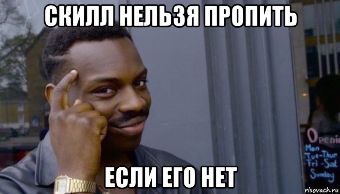 скилл нельзя пропить если его нет, Мем Не делай не будет