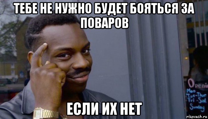 тебе не нужно будет бояться за поваров если их нет, Мем Не делай не будет