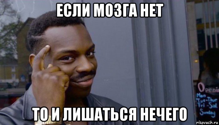 если мозга нет то и лишаться нечего, Мем Не делай не будет