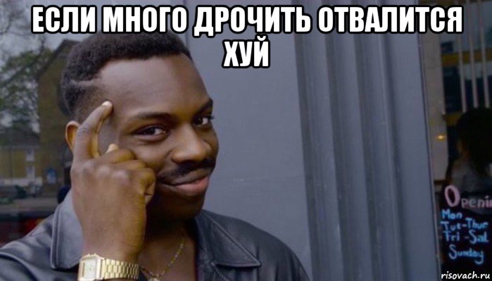 если много дрочить отвалится хуй , Мем Не делай не будет