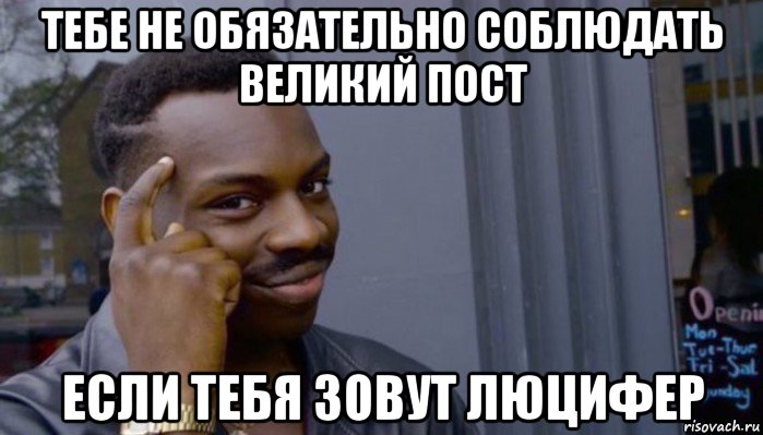 тебе не обязательно соблюдать великий пост если тебя зовут люцифер, Мем Не делай не будет