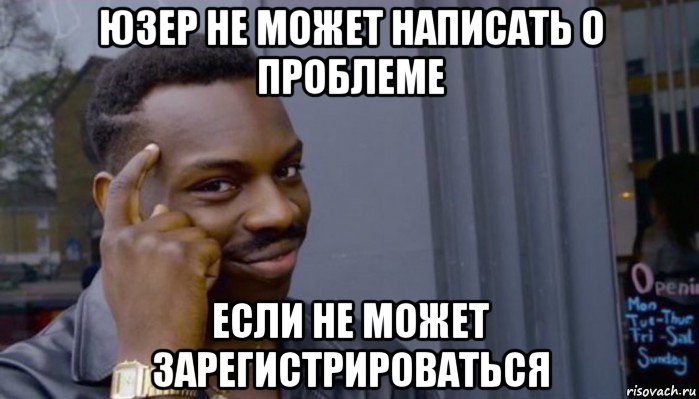 юзер не может написать о проблеме если не может зарегистрироваться, Мем Не делай не будет