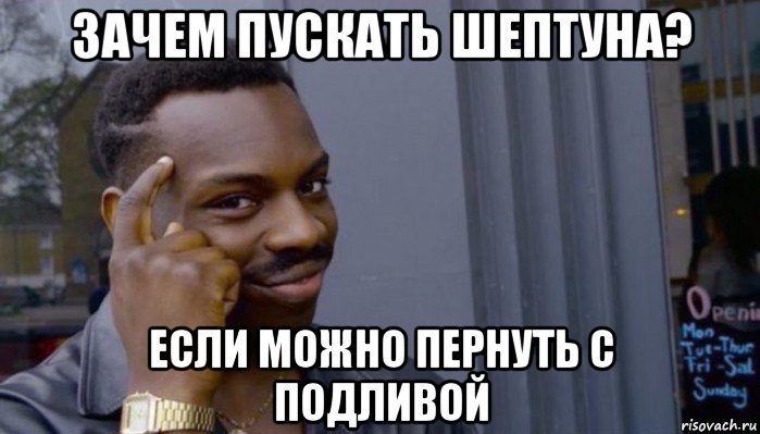 зачем пускать шептуна? если можно пернуть с подливой, Мем Не делай не будет