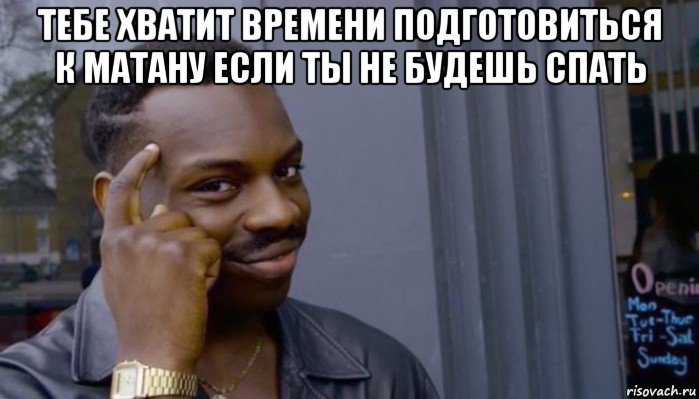 тебе хватит времени подготовиться к матану если ты не будешь спать , Мем Не делай не будет