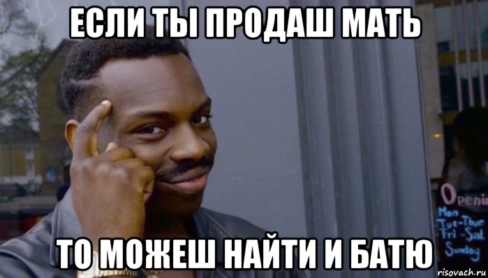 если ты продаш мать то можеш найти и батю, Мем Не делай не будет