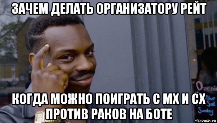 зачем делать организатору рейт когда можно поиграть с мх и сх против раков на боте, Мем Не делай не будет