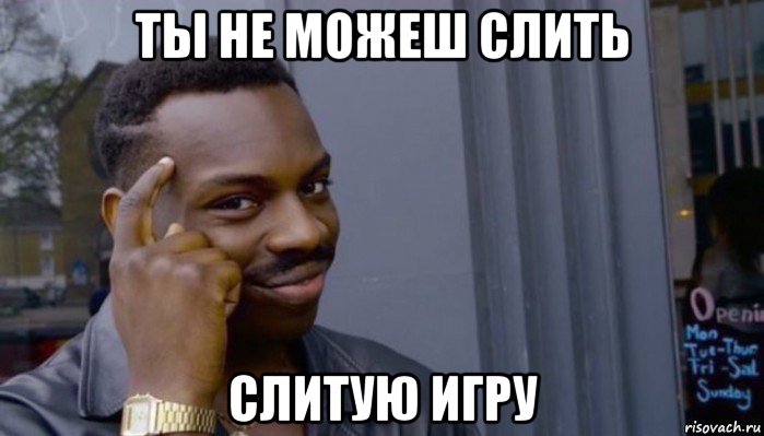 ты не можеш слить слитую игру, Мем Не делай не будет