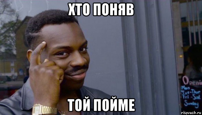 хто поняв той пойме, Мем Не делай не будет