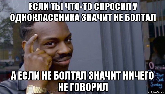 если ты что-то спросил у одноклассника значит не болтал а если не болтал значит ничего не говорил, Мем Не делай не будет