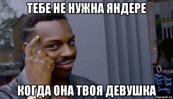 тебе не нужна яндере когда она твоя девушка, Мем Не делай не будет