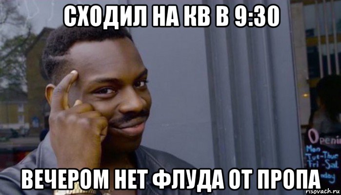 сходил на кв в 9:30 вечером нет флуда от пропа, Мем Не делай не будет