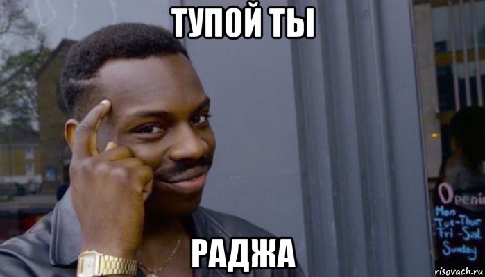 тупой ты раджа, Мем Не делай не будет