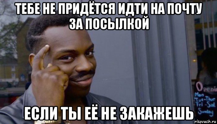 тебе не придётся идти на почту за посылкой если ты её не закажешь, Мем Не делай не будет