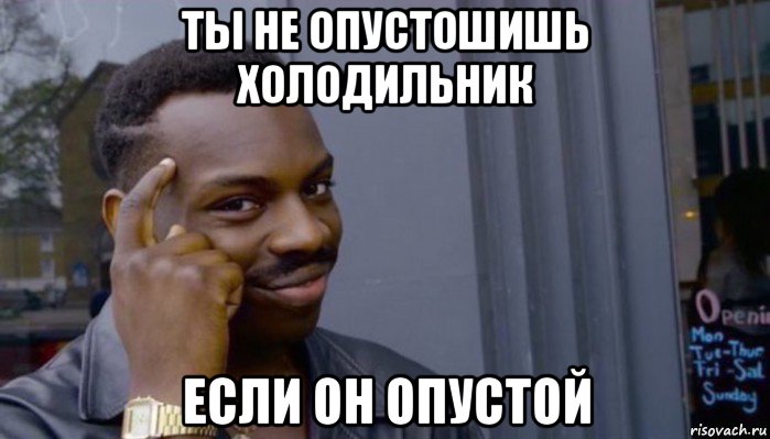 ты не опустошишь холодильник если он опустой, Мем Не делай не будет