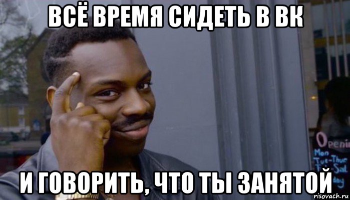 всё время сидеть в вк и говорить, что ты занятой, Мем Не делай не будет