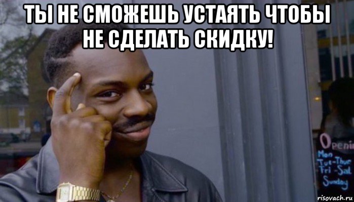 ты не сможешь устаять чтобы не сделать скидку! , Мем Не делай не будет