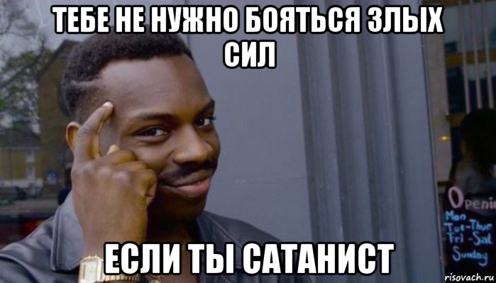 тебе не нужно бояться злых сил если ты сатанист, Мем Не делай не будет