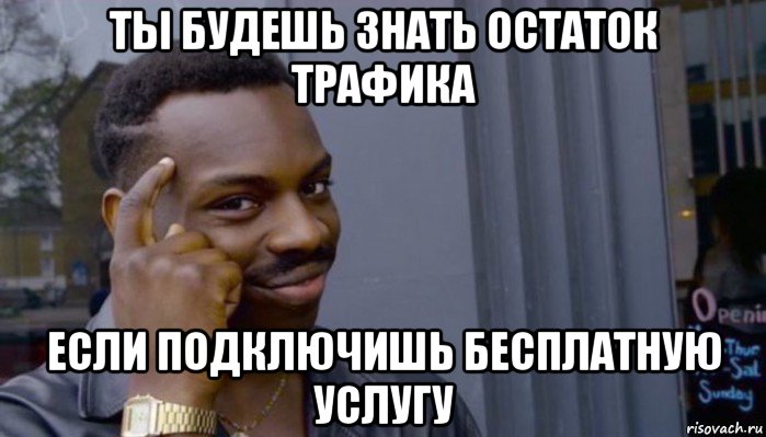 ты будешь знать остаток трафика если подключишь бесплатную услугу, Мем Не делай не будет