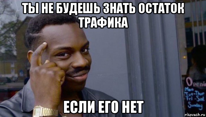 ты не будешь знать остаток трафика если его нет, Мем Не делай не будет