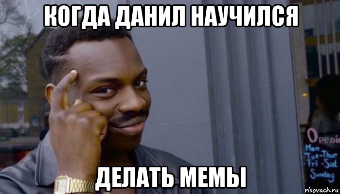 когда данил научился делать мемы, Мем Не делай не будет