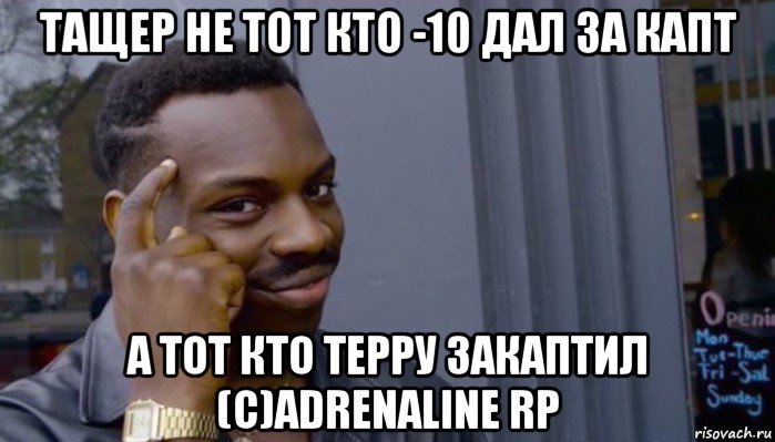 тащер не тот кто -10 дал за капт а тот кто терру закаптил (c)adrenaline rp, Мем Не делай не будет