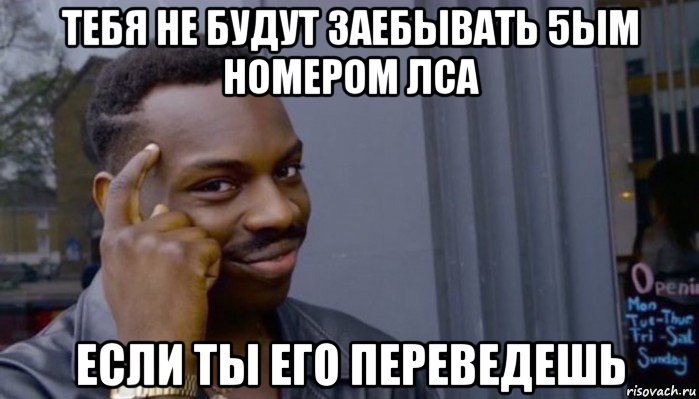 тебя не будут заебывать 5ым номером лса если ты его переведешь, Мем Не делай не будет