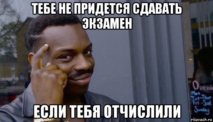 тебе не придется сдавать экзамен если тебя отчислили, Мем Не делай не будет