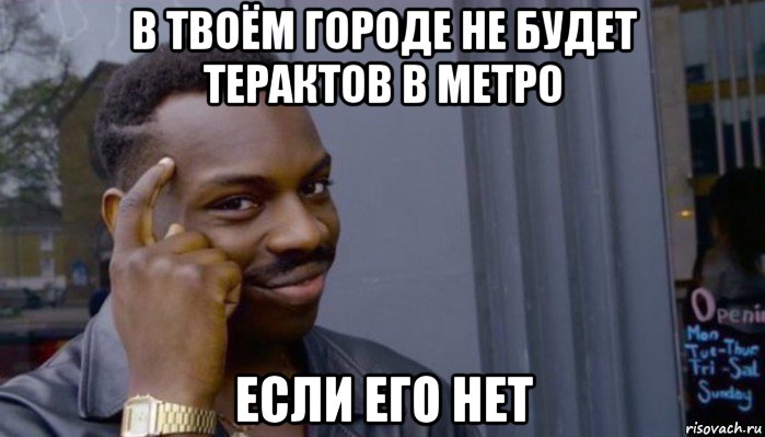 в твоём городе не будет терактов в метро если его нет, Мем Не делай не будет