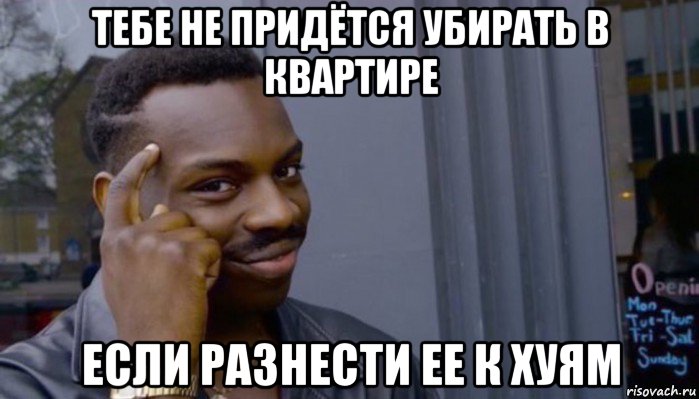 тебе не придётся убирать в квартире если разнести ее к хуям, Мем Не делай не будет