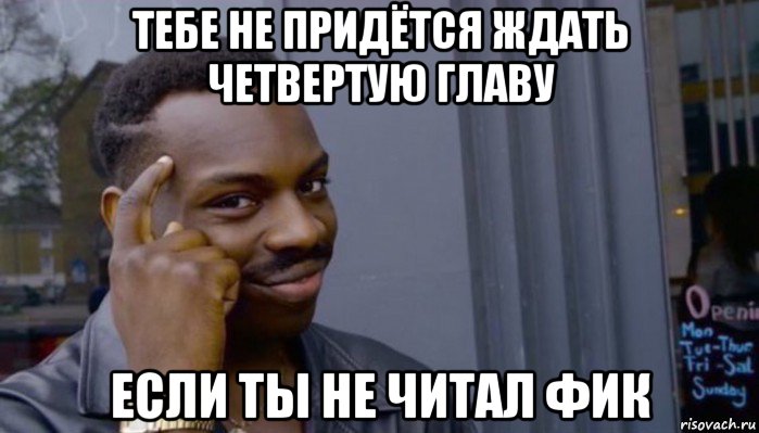 тебе не придётся ждать четвертую главу если ты не читал фик, Мем Не делай не будет