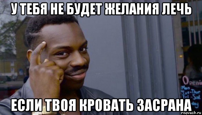 у тебя не будет желания лечь если твоя кровать засрана, Мем Не делай не будет