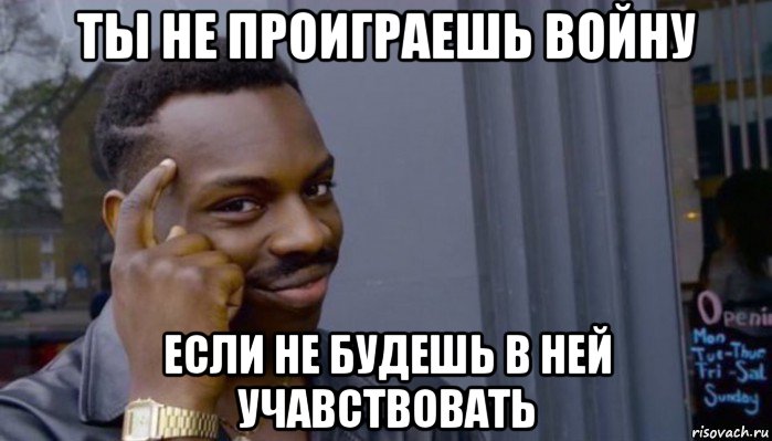 ты не проиграешь войну если не будешь в ней учавствовать, Мем Не делай не будет