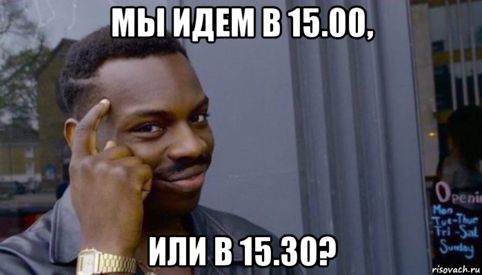 мы идем в 15.00, или в 15.30?, Мем Не делай не будет