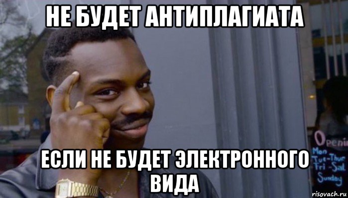 не будет антиплагиата если не будет электронного вида, Мем Не делай не будет