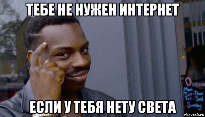 тебе не нужен интернет если у тебя нету света, Мем Не делай не будет